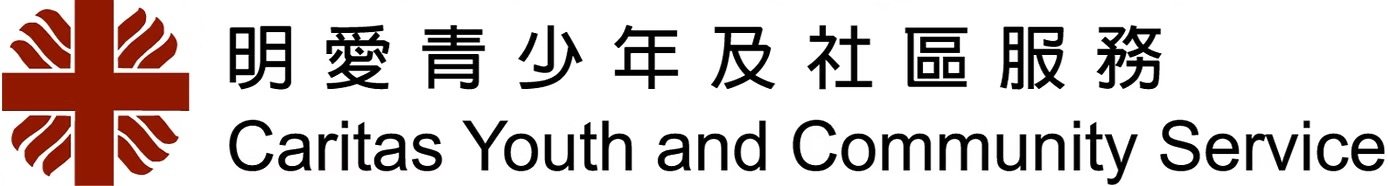 明愛青少年及社區服務標誌