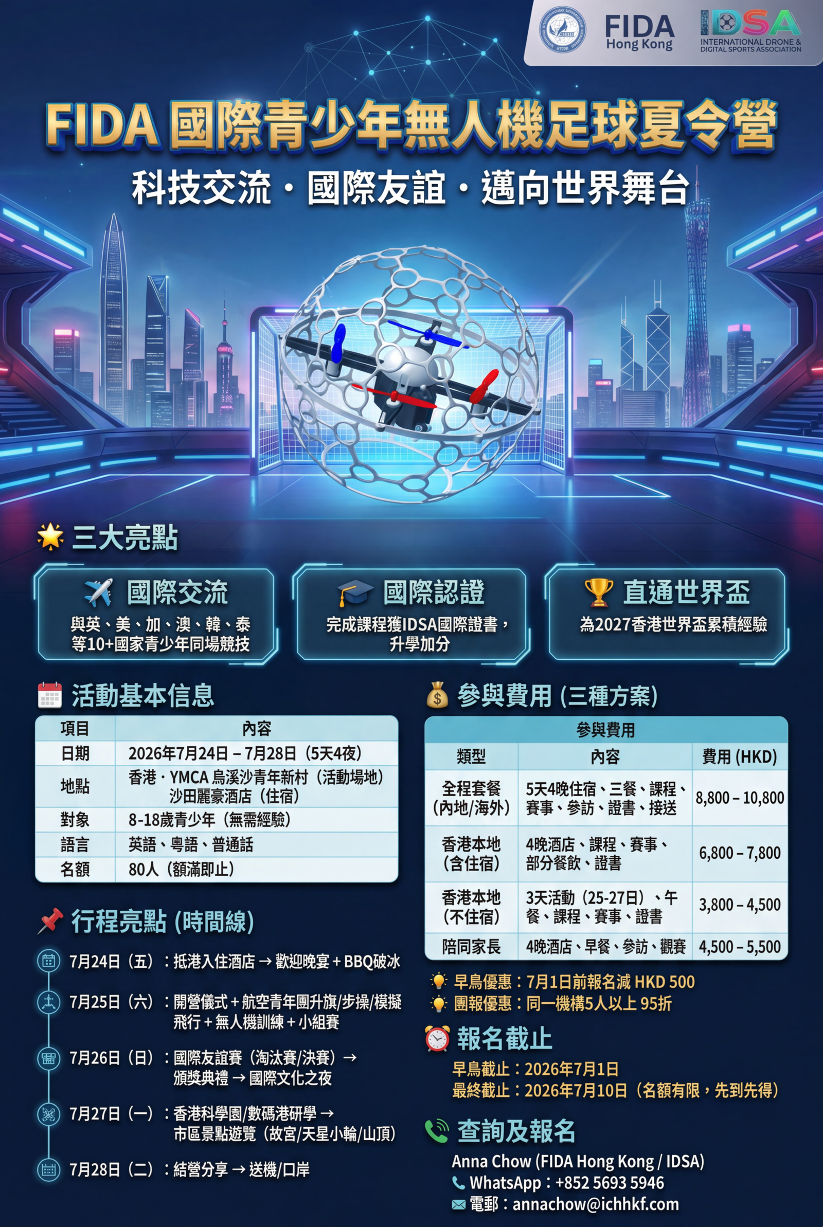 無人機足球夏令營